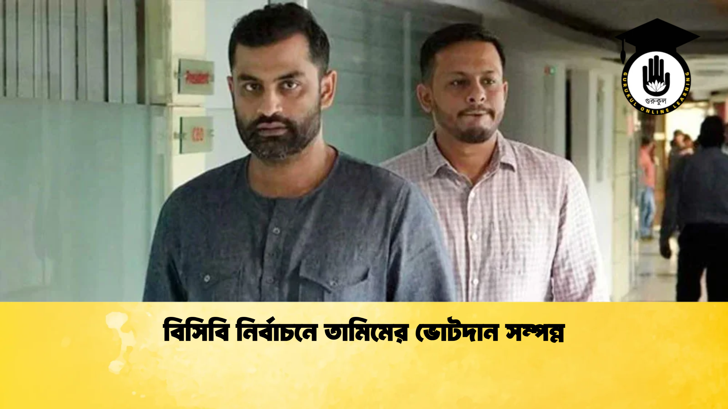 বিসিবি নির্বাচনে তামিমের ভোটদান সম্পন্ন ক্রিকেট গুরুকুল, GOLN