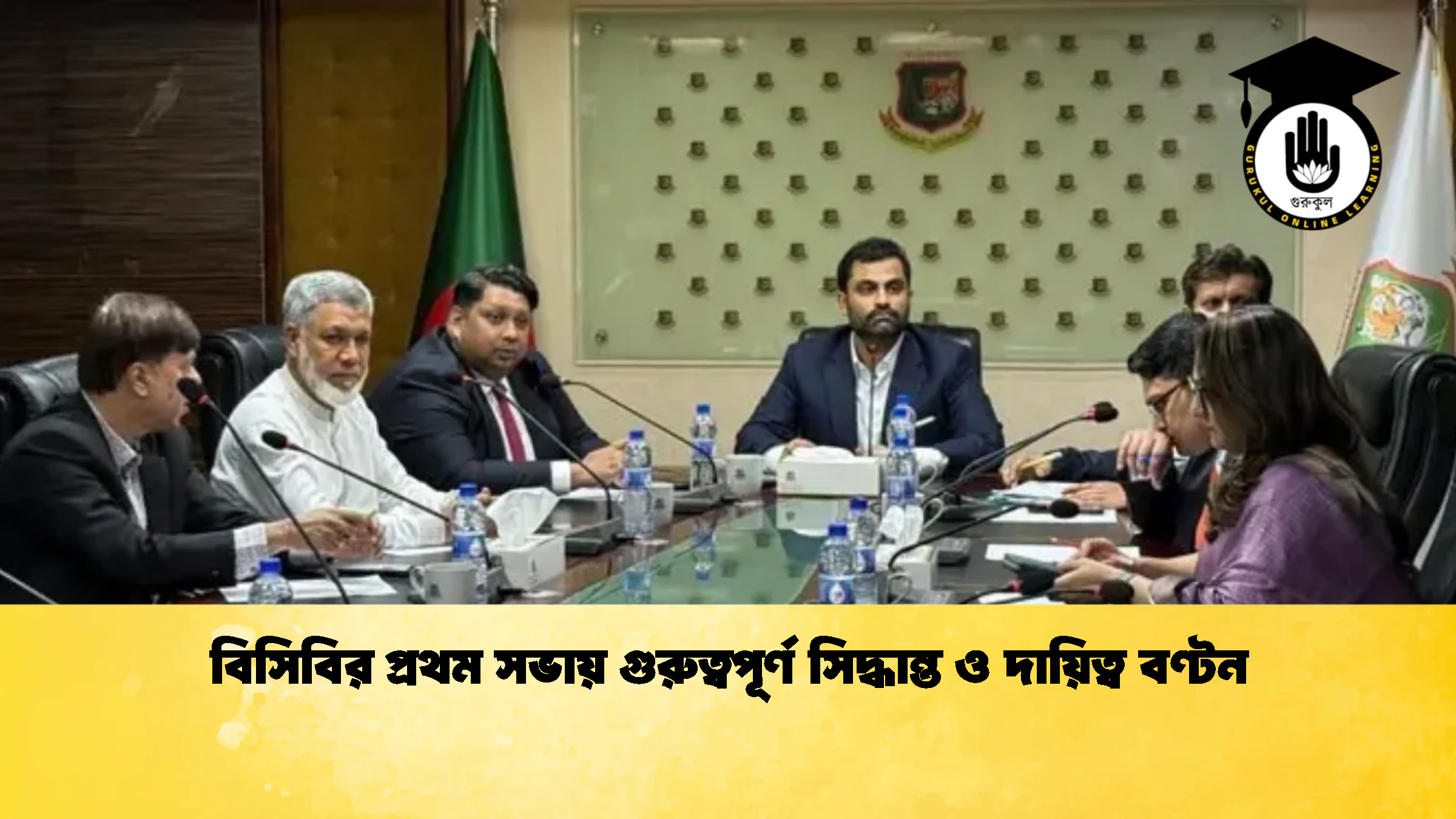 বিসিবির প্রথম সভায় গুরুত্বপূর্ণ সিদ্ধান্ত ও দায়িত্ব বণ্টন 1 ক্রিকেট গুরুকুল, GOLN