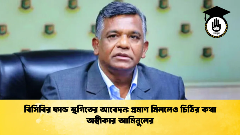 বিসিবির ফান্ড স্থগিতের আবেদন প্রমাণ মিললেও চিঠির কথা অস্বীকার আমিনুলের 1 ক্রিকেট গুরুকুল, GOLN