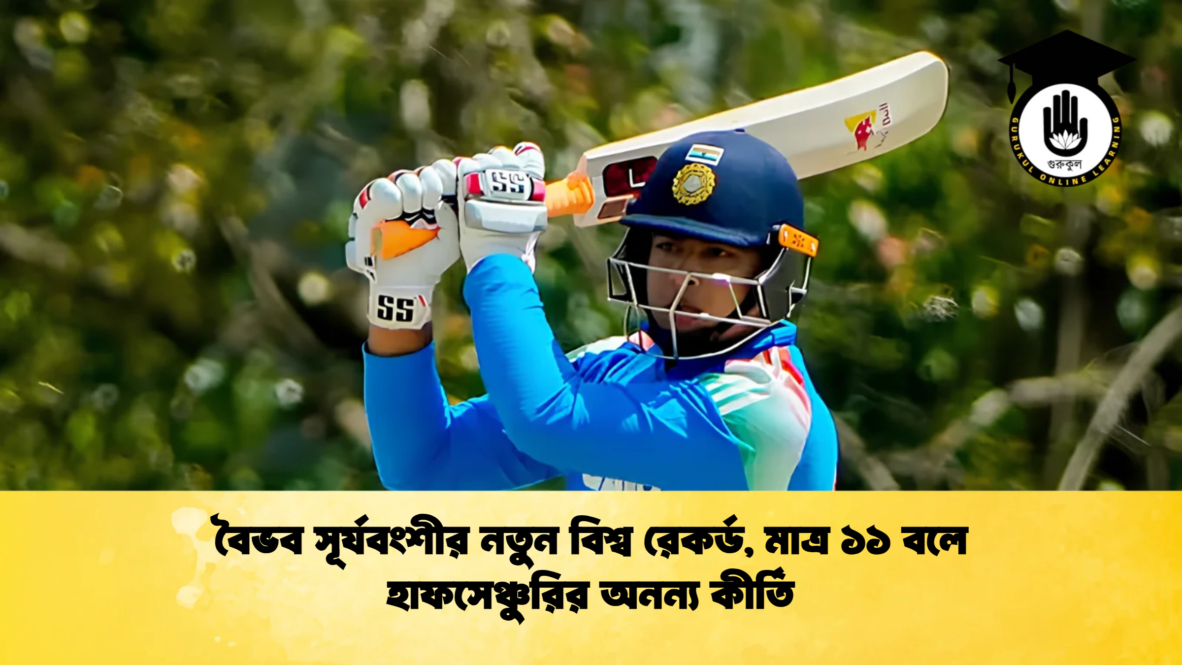 বৈভব সূর্যবংশীর নতুন বিশ্ব রেকর্ড মাত্র ১১ বলে হাফসেঞ্চুরির অনন্য কীর্তি 1 ক্রিকেট গুরুকুল, GOLN