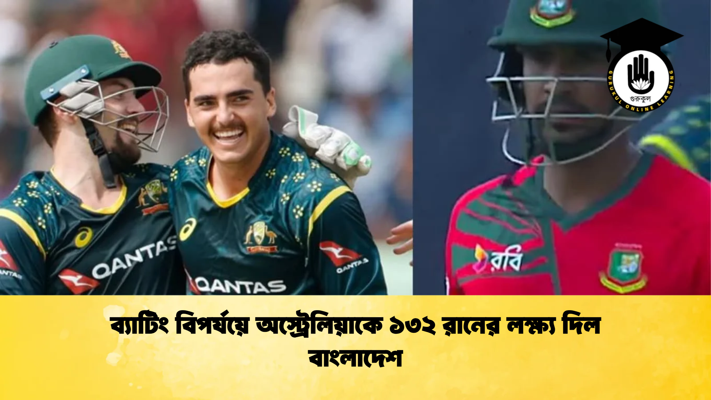 ব্যাটিং বিপর্যয়ে অস্ট্রেলিয়াকে ১৩২ রানের লক্ষ্য দিল বাংলাদেশ