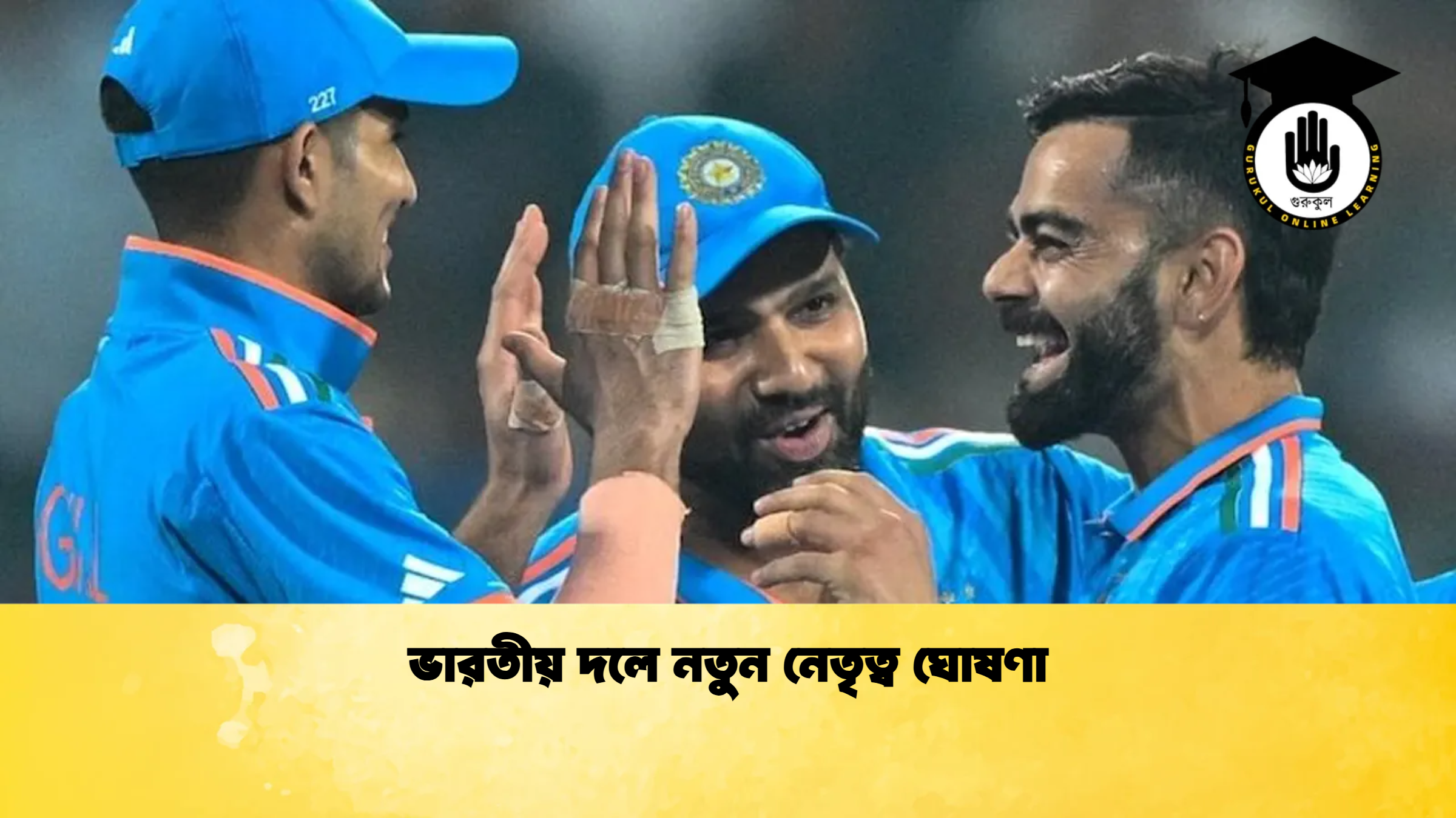ভারতীয় দলে নতুন নেতৃত্ব ঘোষণা ক্রিকেট গুরুকুল, GOLN