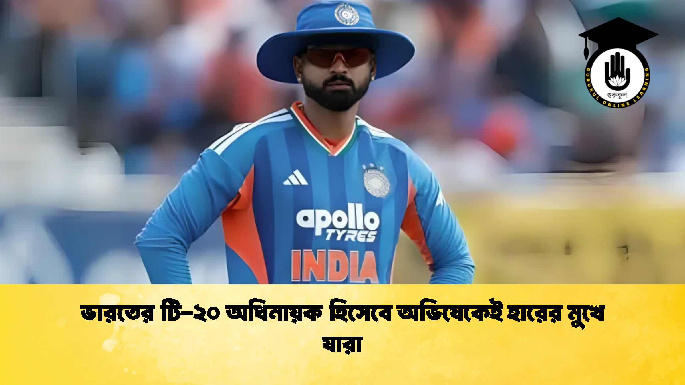 ভারতের টি ২০ অধিনায়ক হিসেবে অভিষেকেই হারের মুখে যারা 1 ক্রিকেট গুরুকুল, GOLN