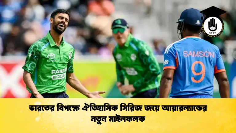 ভারতের বিপক্ষে ঐতিহাসিক সিরিজ জয়ে আয়ারল্যান্ডের নতুন মাইলফলক ক্রিকেট গুরুকুল, GOLN