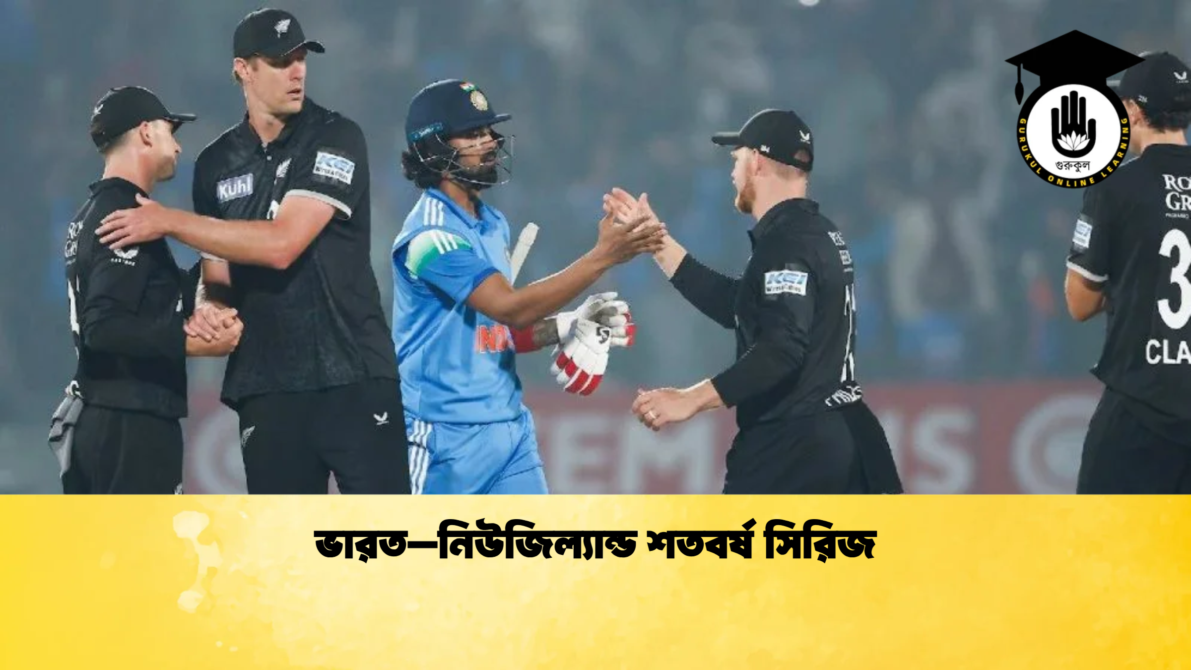 ভারত–নিউজিল্যান্ড শতবর্ষ সিরিজ ক্রিকেট গুরুকুল, GOLN