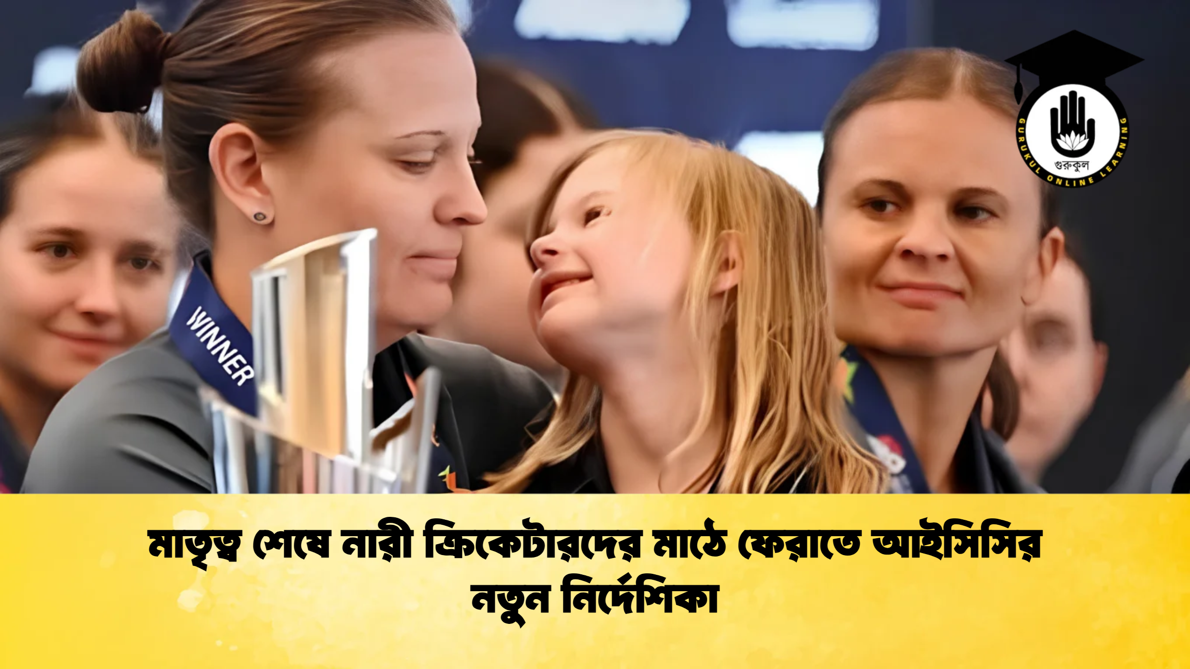 মাতৃত্ব শেষে নারী ক্রিকেটারদের মাঠে ফেরাতে আইসিসির নতুন নির্দেশিকা 1 ক্রিকেট গুরুকুল, GOLN