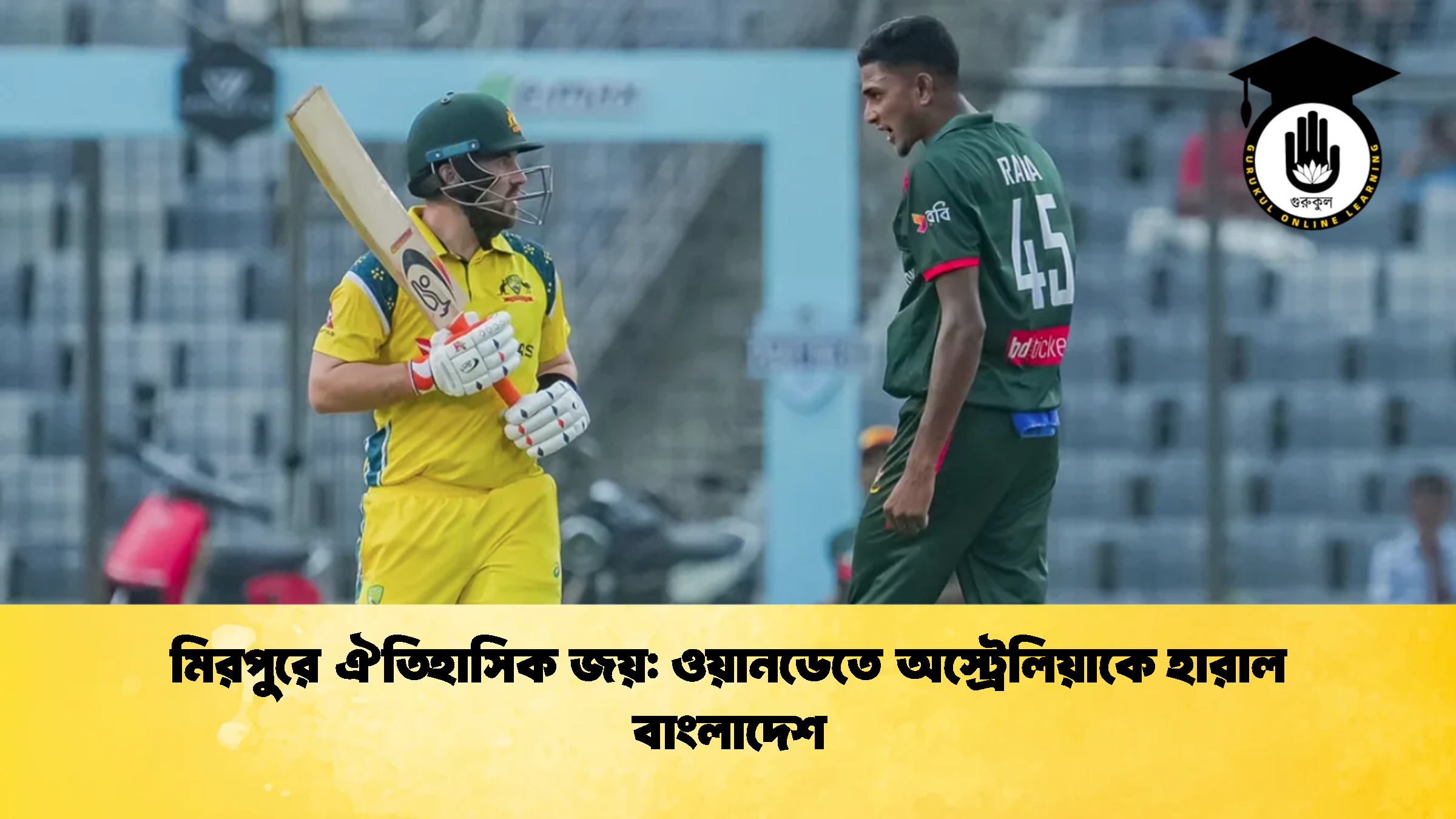 মিরপুরে ঐতিহাসিক জয় ওয়ানডেতে অস্ট্রেলিয়াকে হারাল বাংলাদেশ 2 ক্রিকেট গুরুকুল, GOLN
