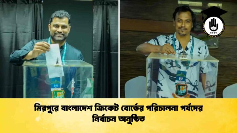 মিরপুরে বাংলাদেশ ক্রিকেট বোর্ডের পরিচালনা পর্ষদের নির্বাচন অনুষ্ঠিত