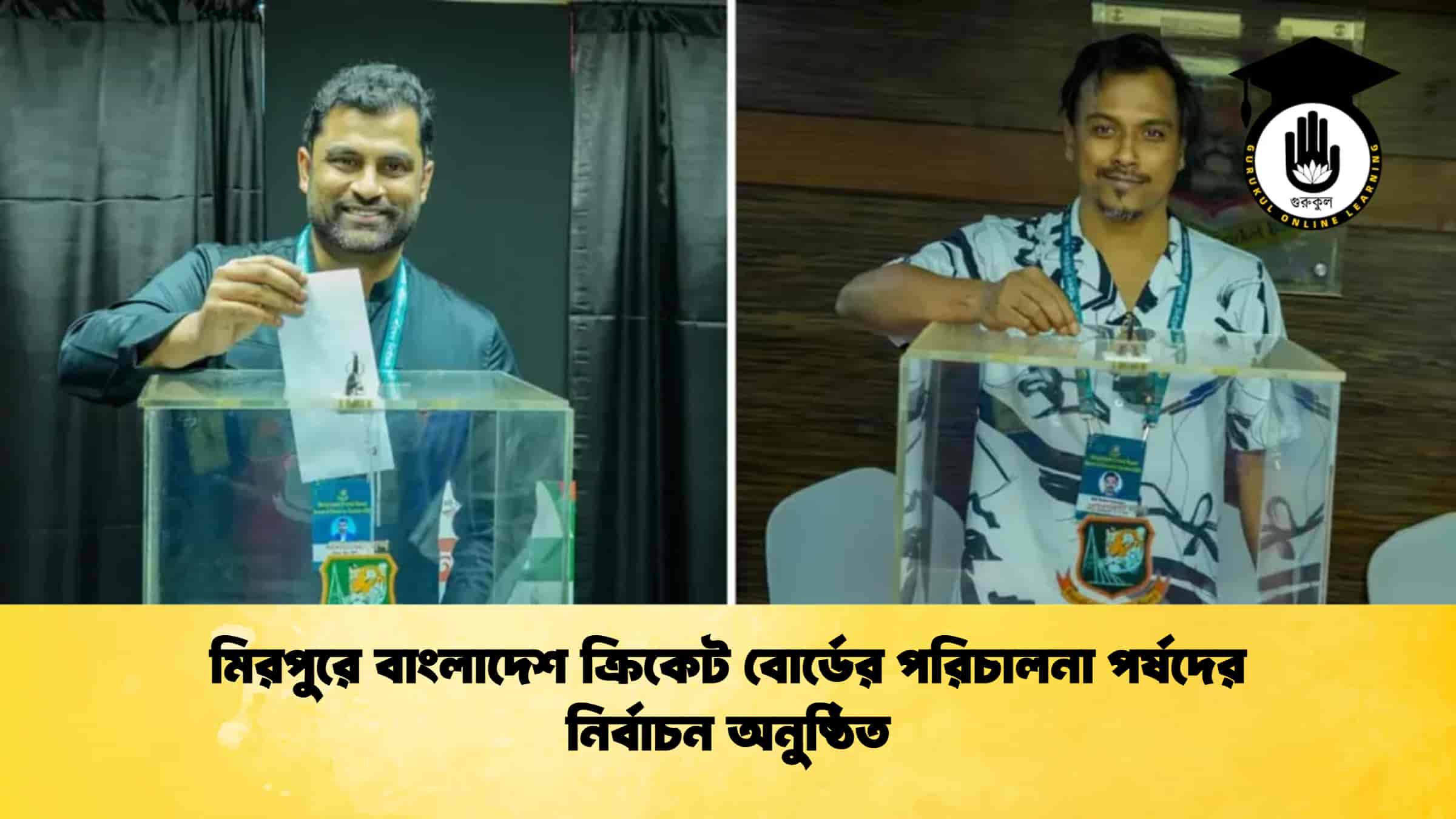 মিরপুরে বাংলাদেশ ক্রিকেট বোর্ডের পরিচালনা পর্ষদের নির্বাচন অনুষ্ঠিত