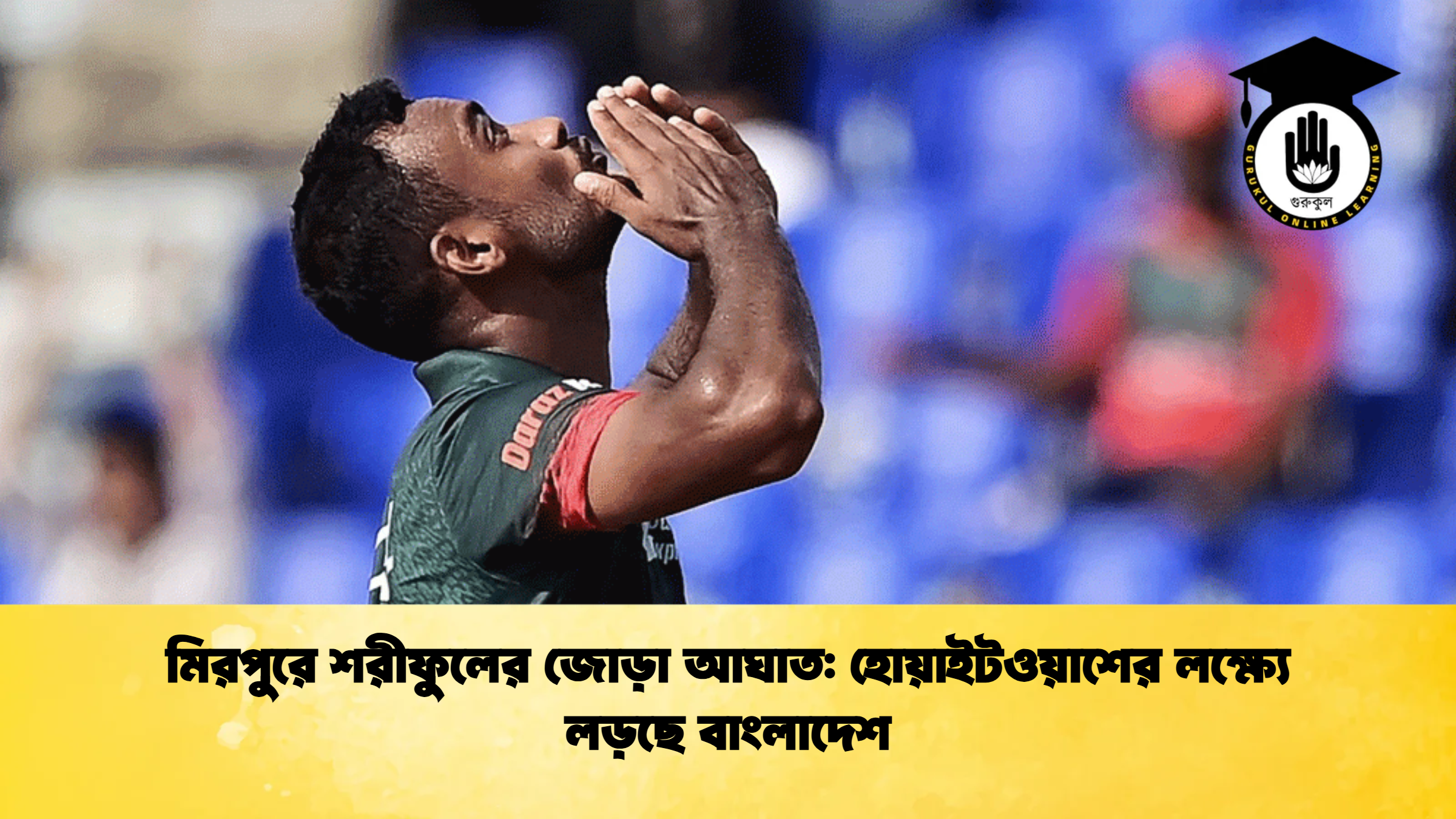 মিরপুরে শরীফুলের জোড়া আঘাত হোয়াইটওয়াশের লক্ষ্যে লড়ছে বাংলাদেশ ক্রিকেট গুরুকুল, GOLN