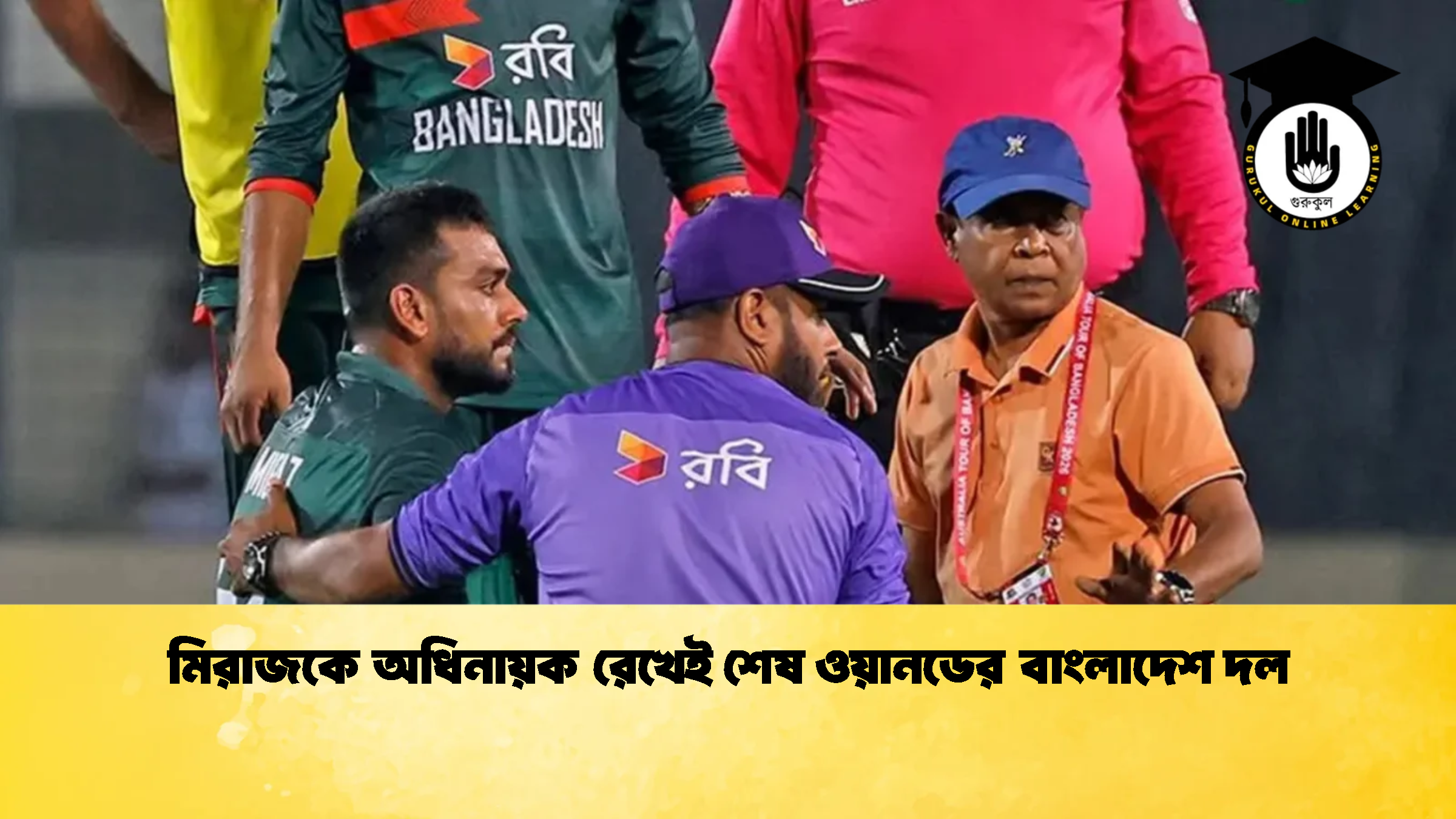 মিরাজকে অধিনায়ক রেখেই শেষ ওয়ানডের বাংলাদেশ দল 1 ক্রিকেট গুরুকুল, GOLN