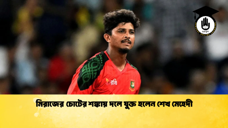 মিরাজের চোটের শঙ্কায় দলে যুক্ত হলেন শেখ মেহেদী 1 ক্রিকেট গুরুকুল, GOLN