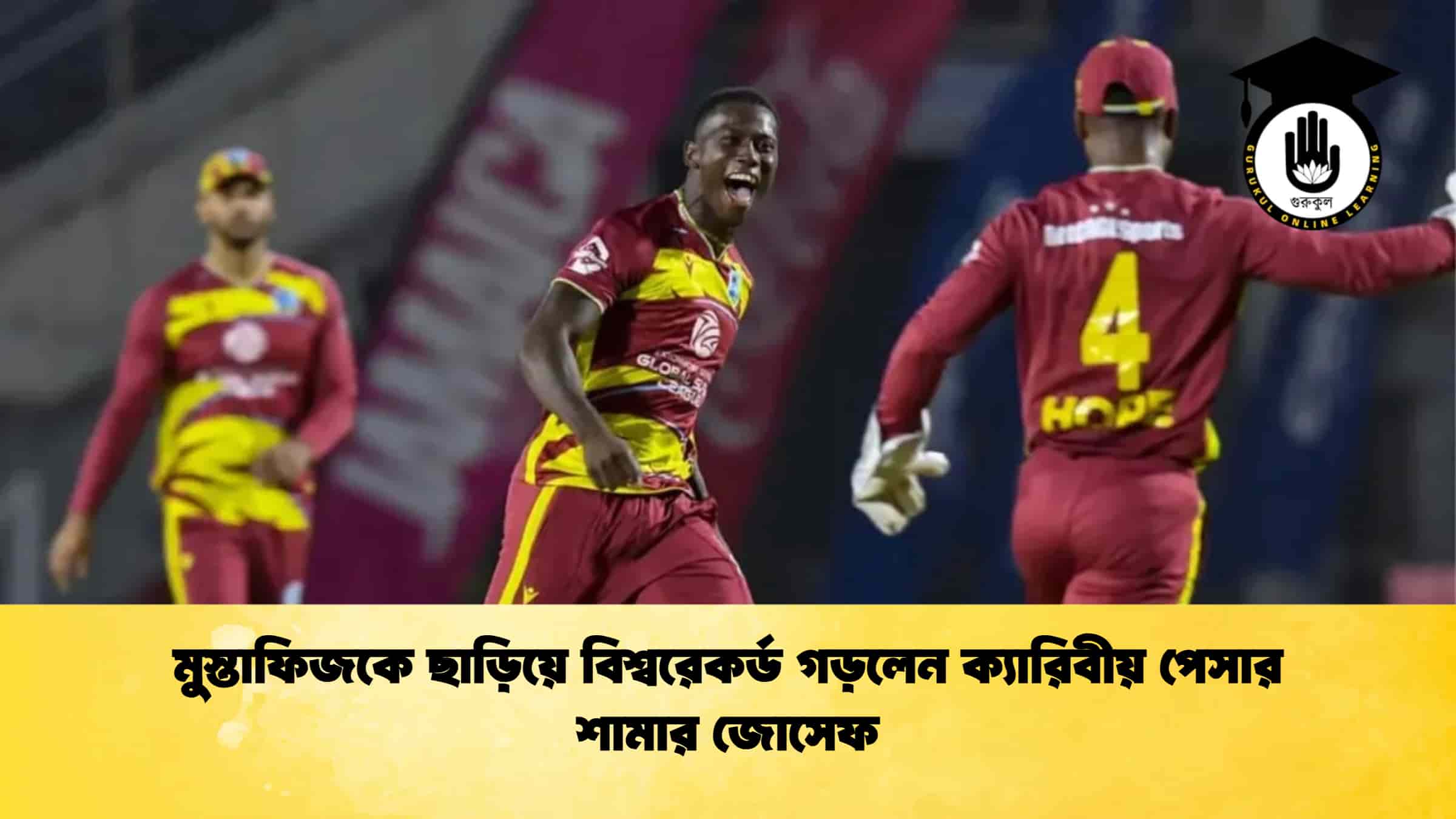 মুস্তাফিজকে ছাড়িয়ে বিশ্বরেকর্ড গড়লেন ক্যারিবীয় পেসার শামার জোসেফ