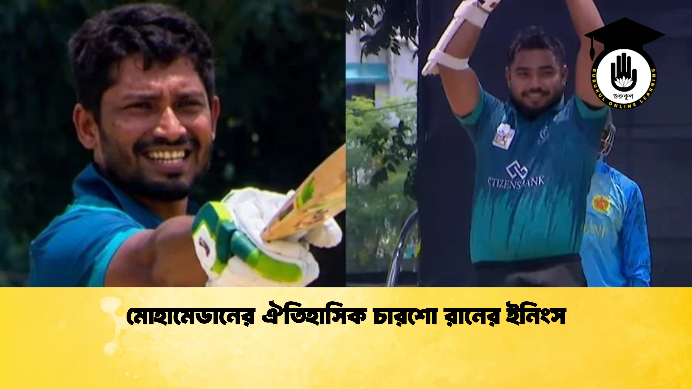 মোহামেডানের ঐতিহাসিক চারশো রানের ইনিংস ক্রিকেট গুরুকুল, GOLN