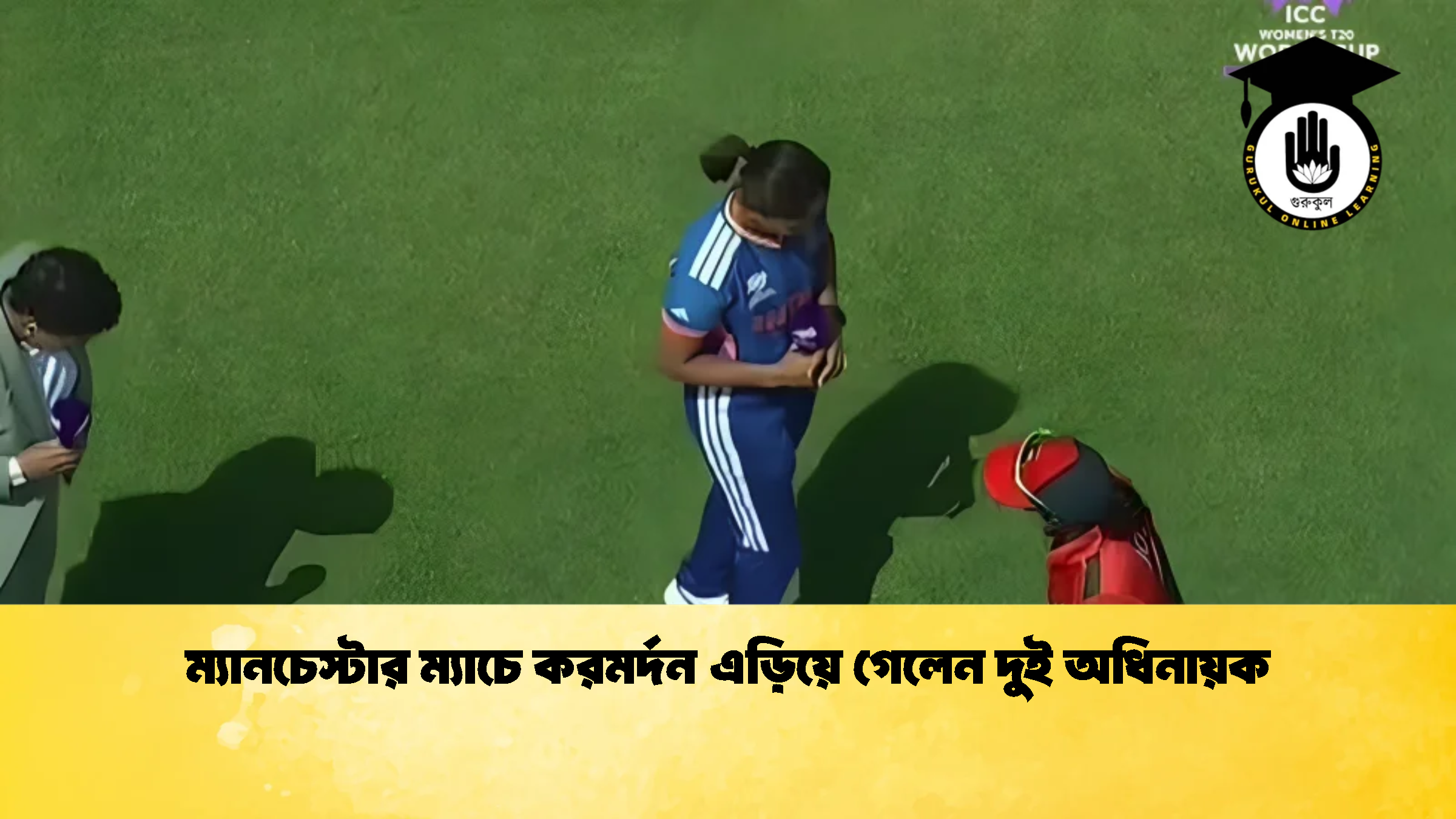 ম্যানচেস্টার ম্যাচে করমর্দন এড়িয়ে গেলেন দুই অধিনায়ক 1 ক্রিকেট গুরুকুল, GOLN