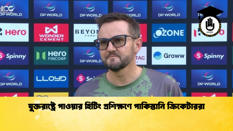 যুক্তরাষ্ট্রে পাওয়ার হিটিং প্রশিক্ষণে পাকিস্তানি ক্রিকেটাররা ক্রিকেট গুরুকুল, GOLN