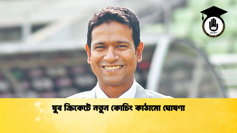 যুব ক্রিকেটে নতুন কোচিং কাঠামো ঘোষণা ক্রিকেট গুরুকুল, GOLN