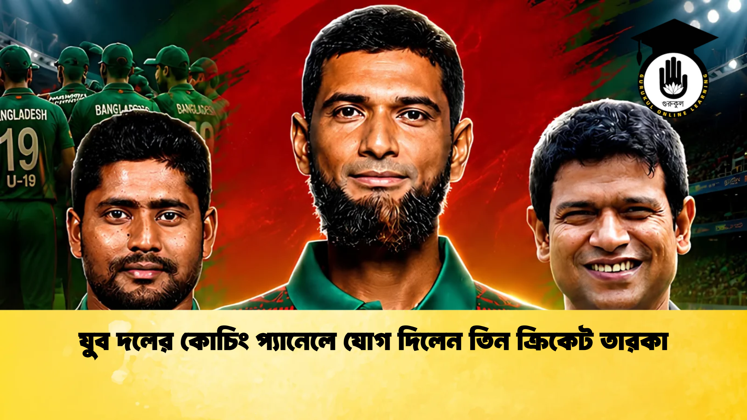 যুব দলের কোচিং প্যানেলে যোগ দিলেন তিন ক্রিকেট তারকা 1 ক্রিকেট গুরুকুল, GOLN