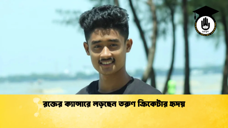 রক্তের ক্যান্সারে লড়ছেন তরুণ ক্রিকেটার হৃদয় ক্রিকেট গুরুকুল, GOLN