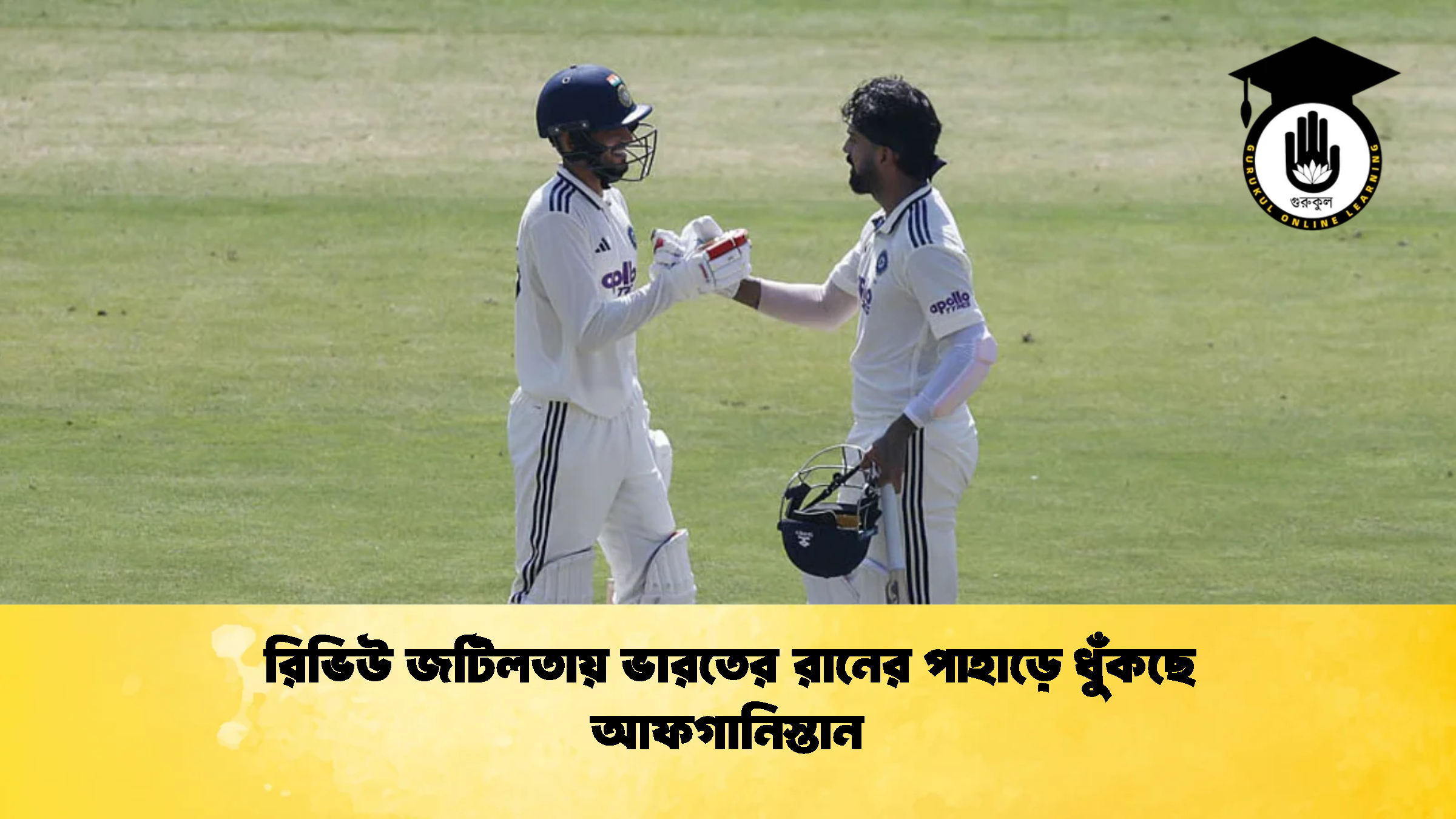 রিভিউ জটিলতায় ভারতের রানের পাহাড়ে ধুঁকছে আফগানিস্তান 1 ক্রিকেট গুরুকুল, GOLN
