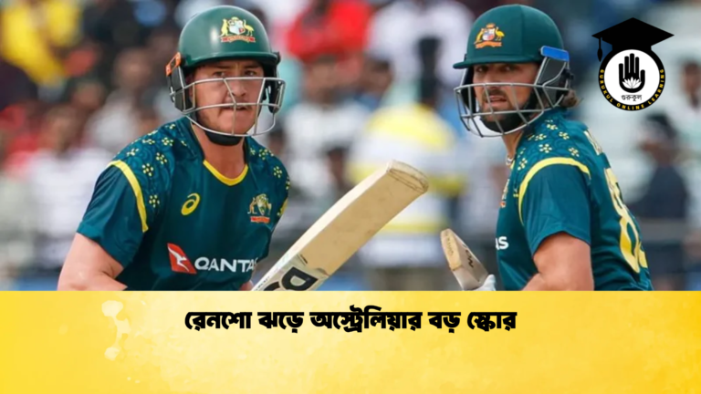 রেনশো ঝড়ে অস্ট্রেলিয়ার বড় স্কোর ক্রিকেট গুরুকুল, GOLN