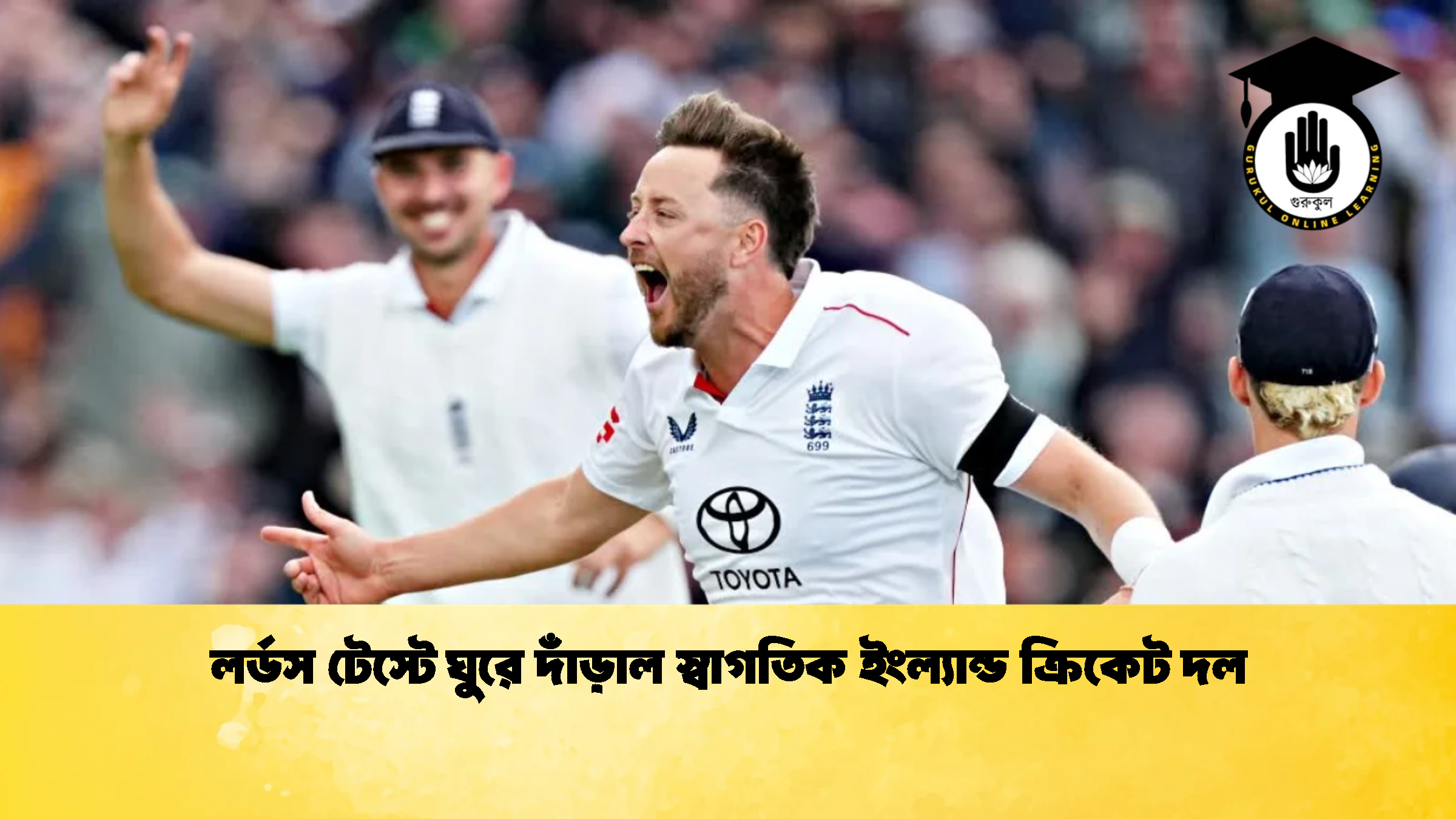 লর্ডস টেস্টে ঘুরে দাঁড়াল স্বাগতিক ইংল্যান্ড ক্রিকেট দল 2 ক্রিকেট গুরুকুল, GOLN