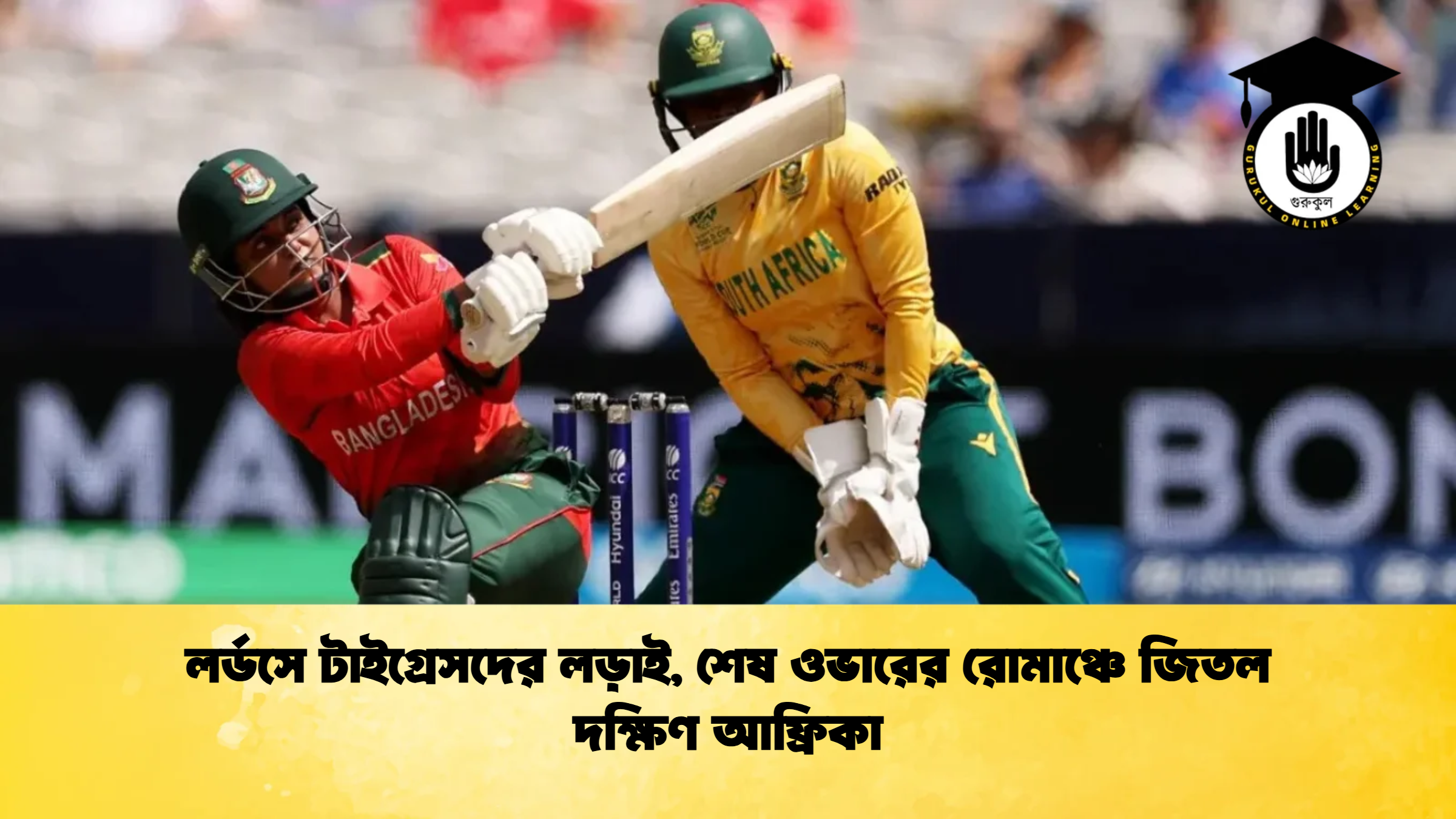 লর্ডসে টাইগ্রেসদের লড়াই শেষ ওভারের রোমাঞ্চে জিতল দক্ষিণ আফ্রিকা 1 ক্রিকেট গুরুকুল, GOLN