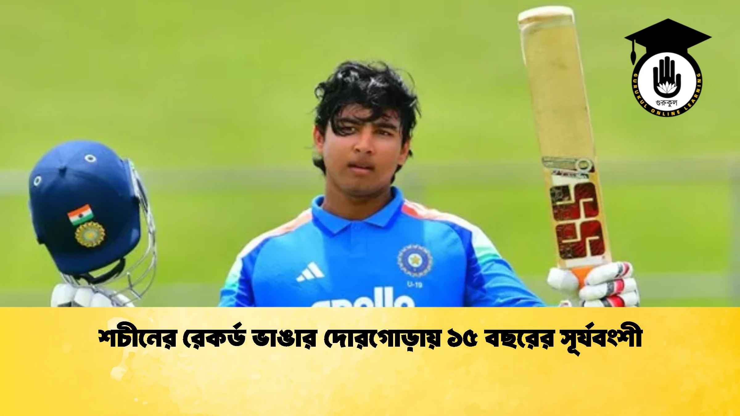 শচীনের রেকর্ড ভাঙার দোরগোড়ায় ১৫ বছরের সূর্যবংশী 1 ক্রিকেট গুরুকুল, GOLN