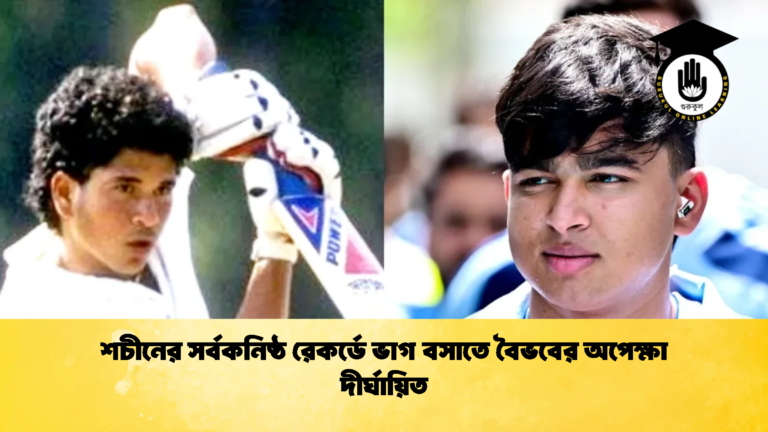 শচীনের সর্বকনিষ্ঠ রেকর্ডে ভাগ বসাতে বৈভবের অপেক্ষা দীর্ঘায়িত 1 ক্রিকেট গুরুকুল, GOLN