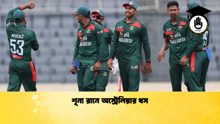 শূন্য রানে অস্ট্রেলিয়ার ধস ক্রিকেট গুরুকুল, GOLN