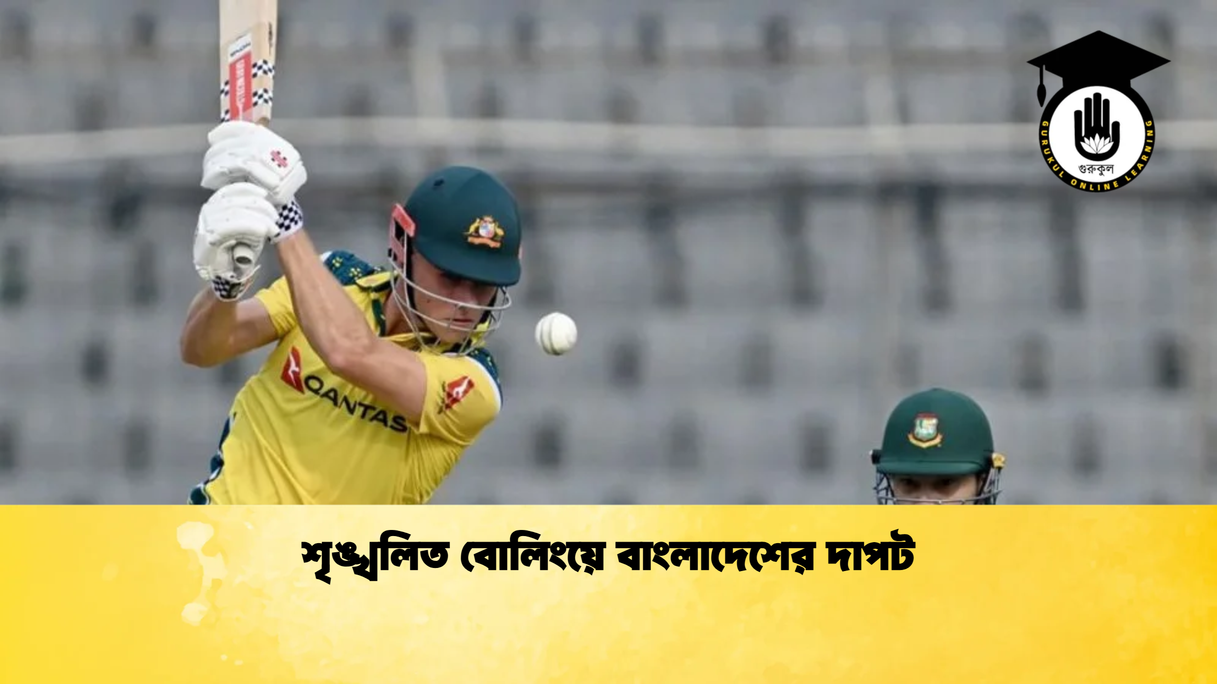 শৃঙ্খলিত বোলিংয়ে বাংলাদেশের দাপট ক্রিকেট গুরুকুল, GOLN
