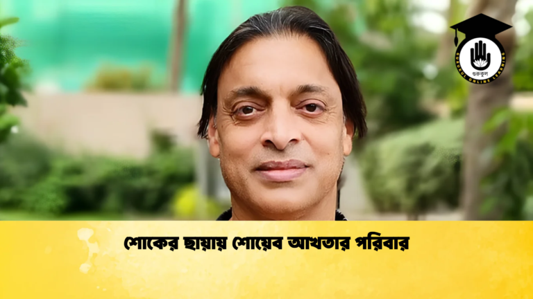 শোকের ছায়ায় শোয়েব আখতার পরিবার 1 Cricket Gurukul [ ক্রিকেট গুরুকুল ] GOLN