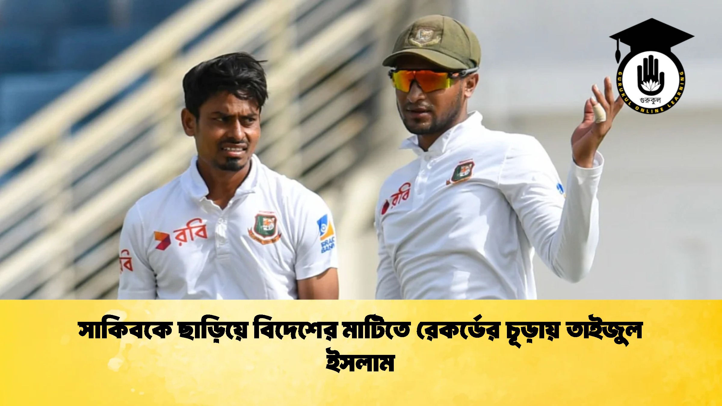 সাকিবকে ছাড়িয়ে বিদেশের মাটিতে রেকর্ডের চূড়ায় তাইজুল ইসলাম 2 ক্রিকেট গুরুকুল, GOLN