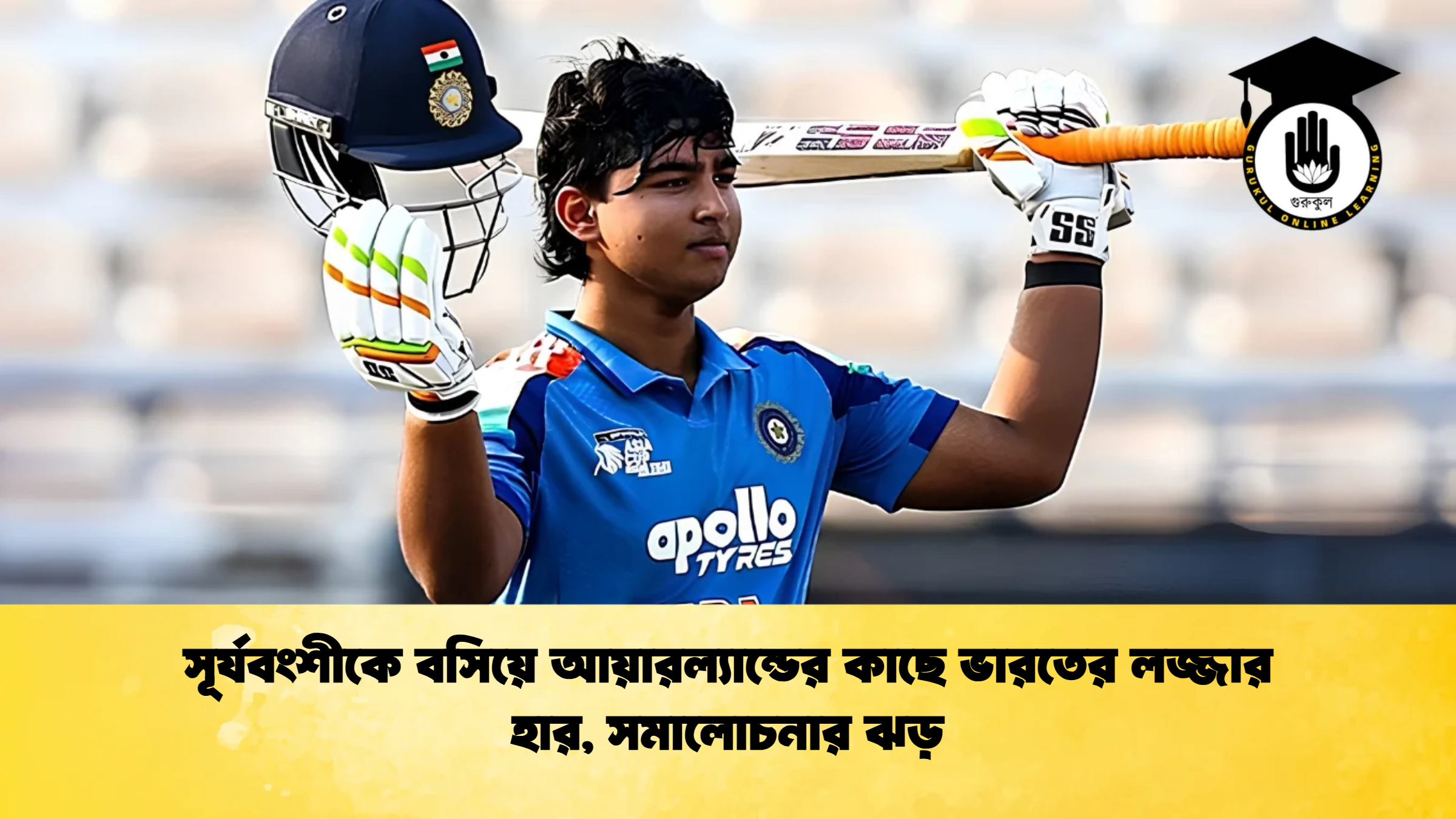 সূর্যবংশীকে বসিয়ে আয়ারল্যান্ডের কাছে ভারতের লজ্জার হার সমালোচনার ঝড় 1 ক্রিকেট গুরুকুল, GOLN