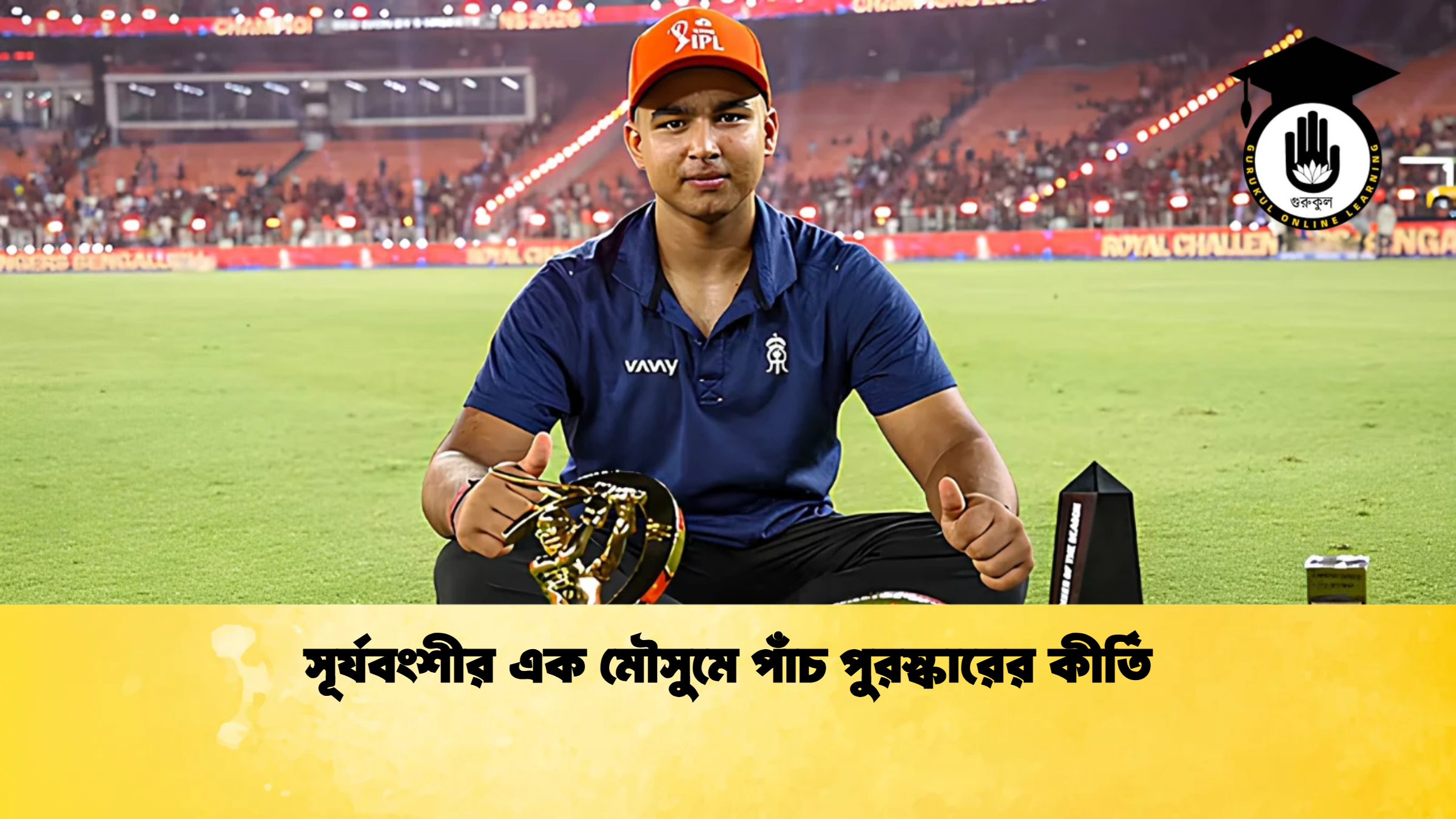 সূর্যবংশীর এক মৌসুমে পাঁচ পুরস্কারের কীর্তি ক্রিকেট গুরুকুল, GOLN