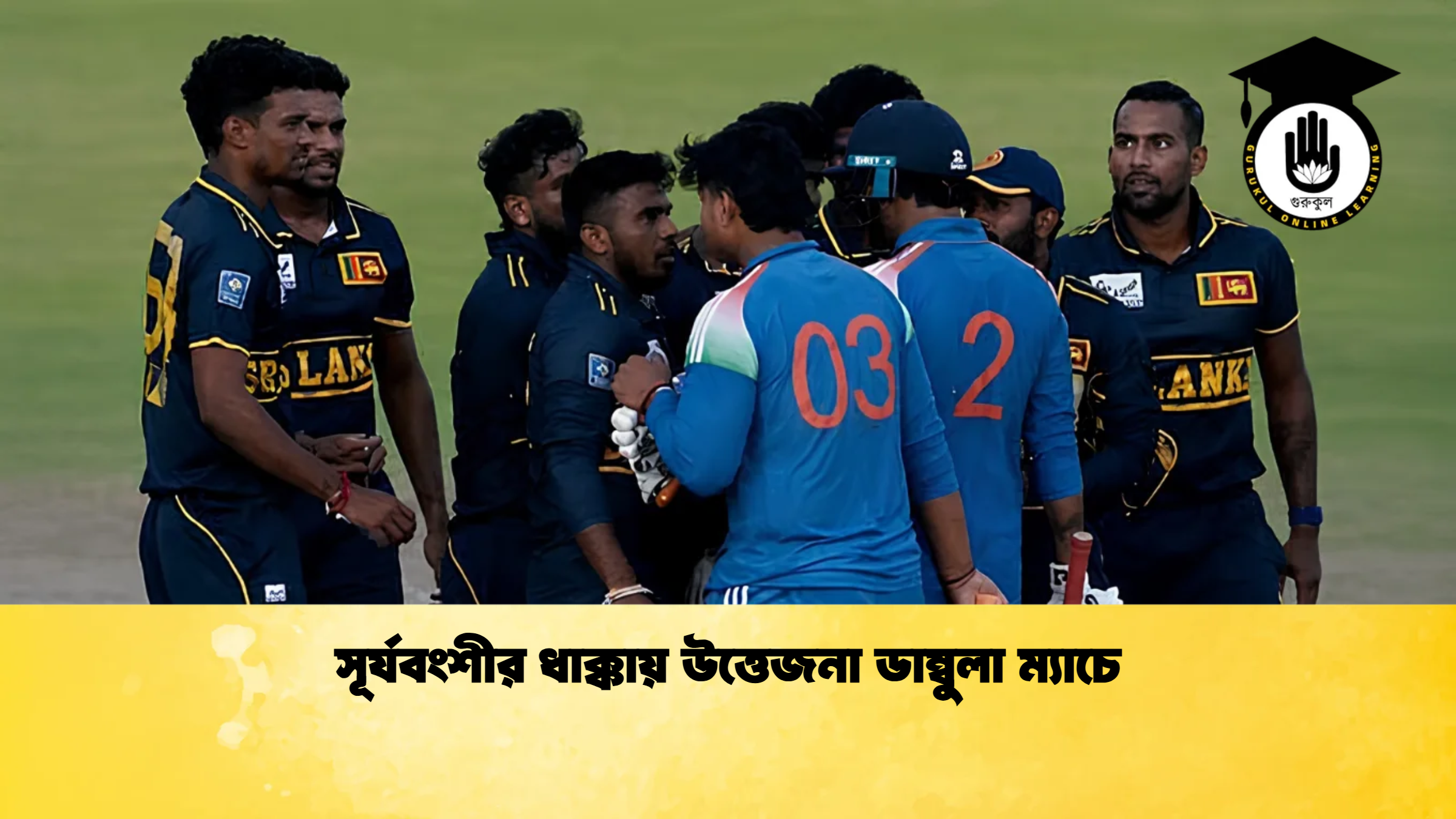 সূর্যবংশীর ধাক্কায় উত্তেজনা ডাম্বুলা ম্যাচে ক্রিকেট গুরুকুল, GOLN