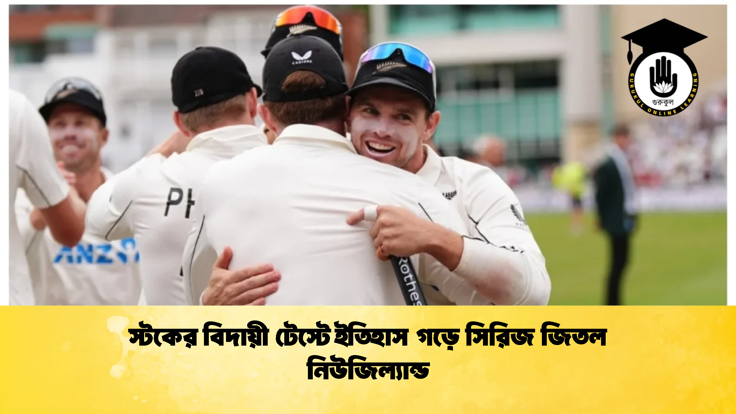 স্টকের বিদায়ী টেস্টে ইতিহাস গড়ে সিরিজ জিতল নিউজিল্যান্ড 2 ক্রিকেট গুরুকুল, GOLN