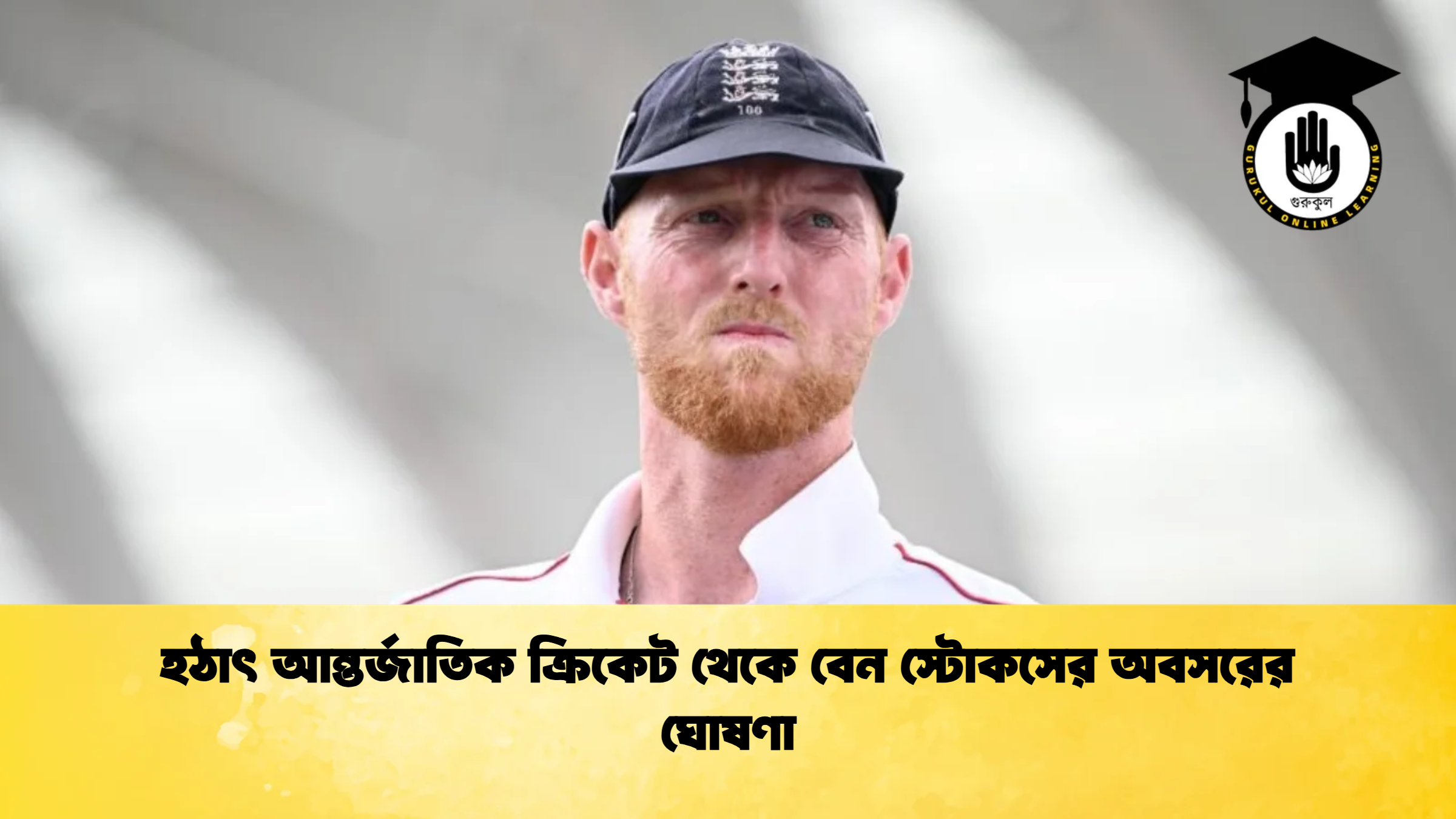 হঠাৎ আন্তর্জাতিক ক্রিকেট থেকে বেন স্টোকসের অবসরের ঘোষণা 1 ক্রিকেট গুরুকুল, GOLN