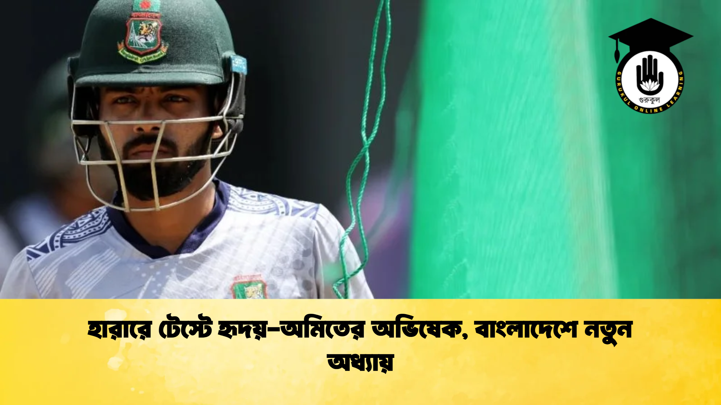 হারারে টেস্টে হৃদয় অমিতের অভিষেক বাংলাদেশে নতুন অধ্যায় ক্রিকেট গুরুকুল, GOLN