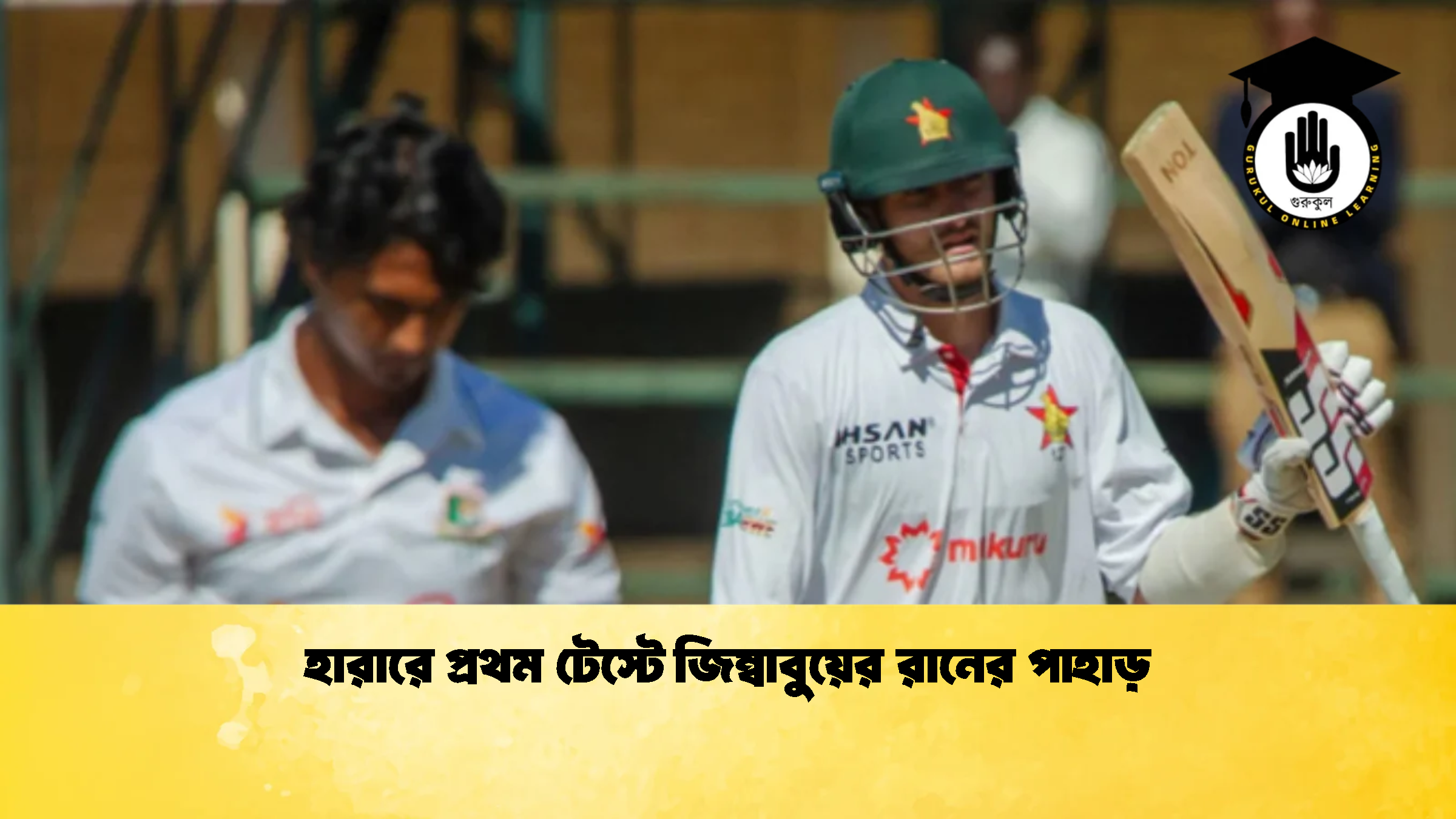 হারারে প্রথম টেস্টে জিম্বাবুয়ের রানের পাহাড় ক্রিকেট গুরুকুল, GOLN
