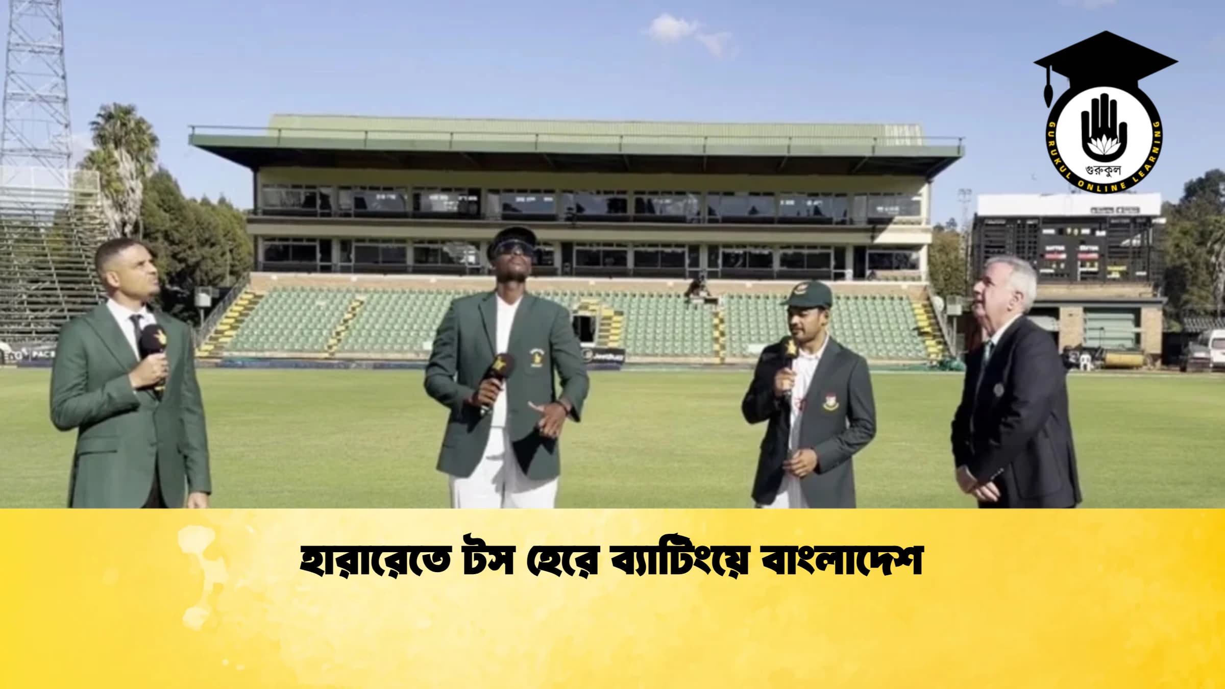 হারারেতে টস হেরে ব্যাটিংয়ে বাংলাদেশ 1 ক্রিকেট গুরুকুল, GOLN