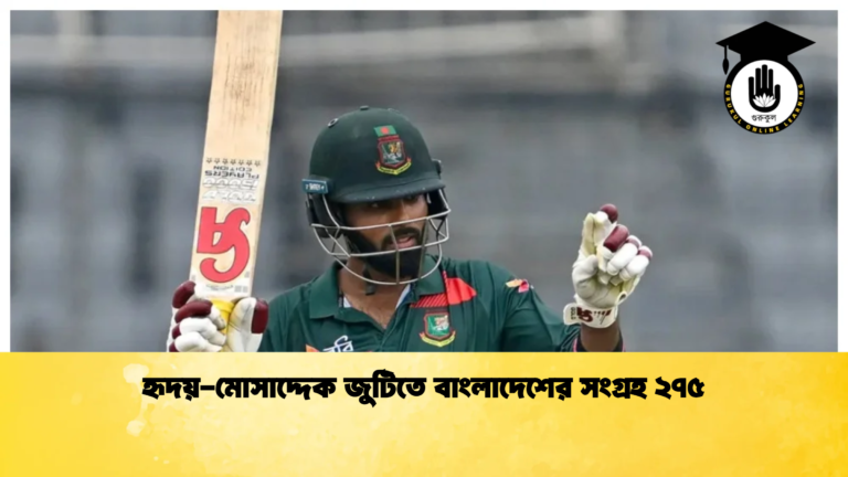 হৃদয় মোসাদ্দেক জুটিতে বাংলাদেশের সংগ্রহ ২৭৫ ক্রিকেট গুরুকুল, GOLN