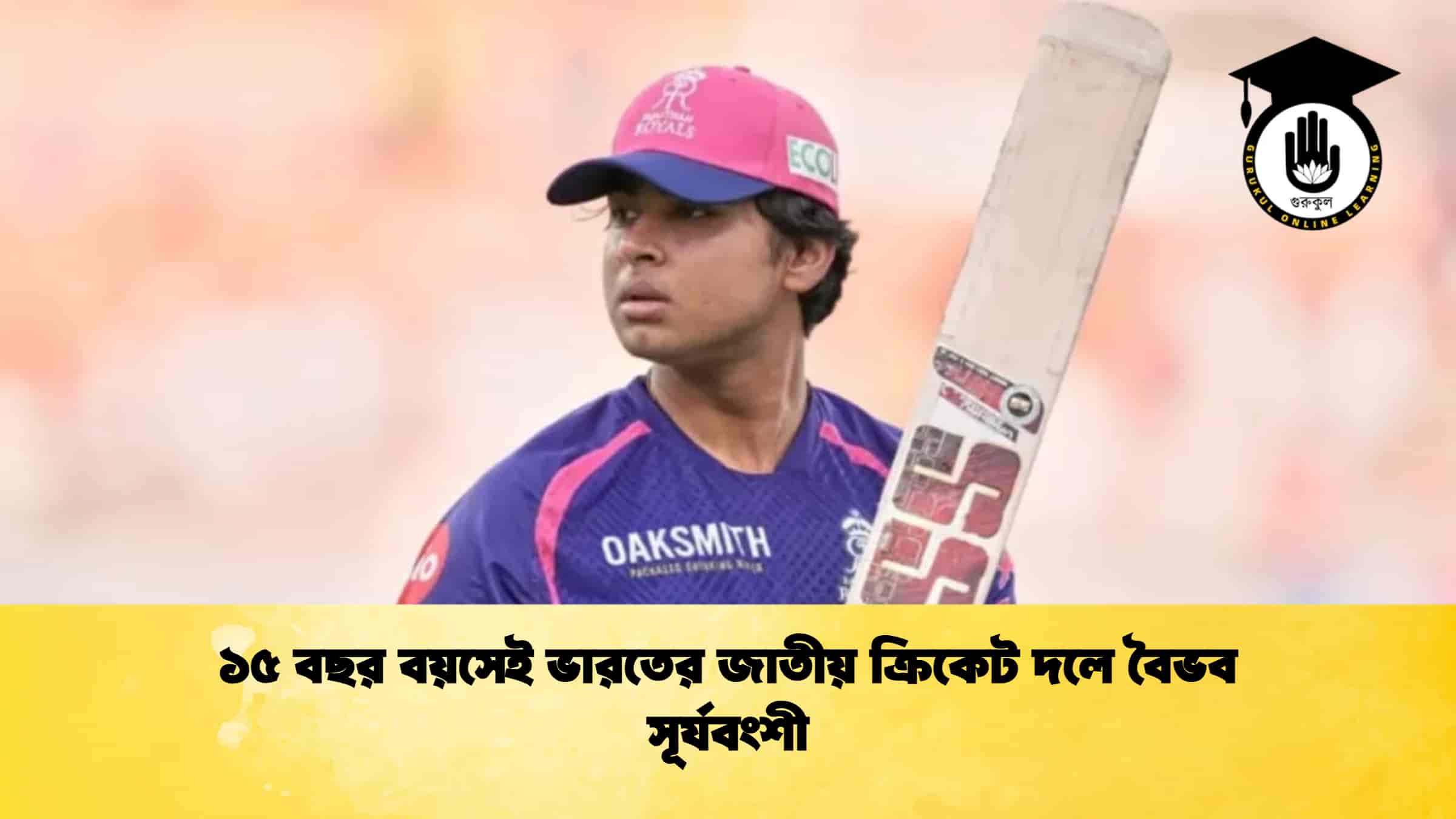 ১৫ বছর বয়সেই ভারতের জাতীয় ক্রিকেট দলে বৈভব সূর্যবংশী