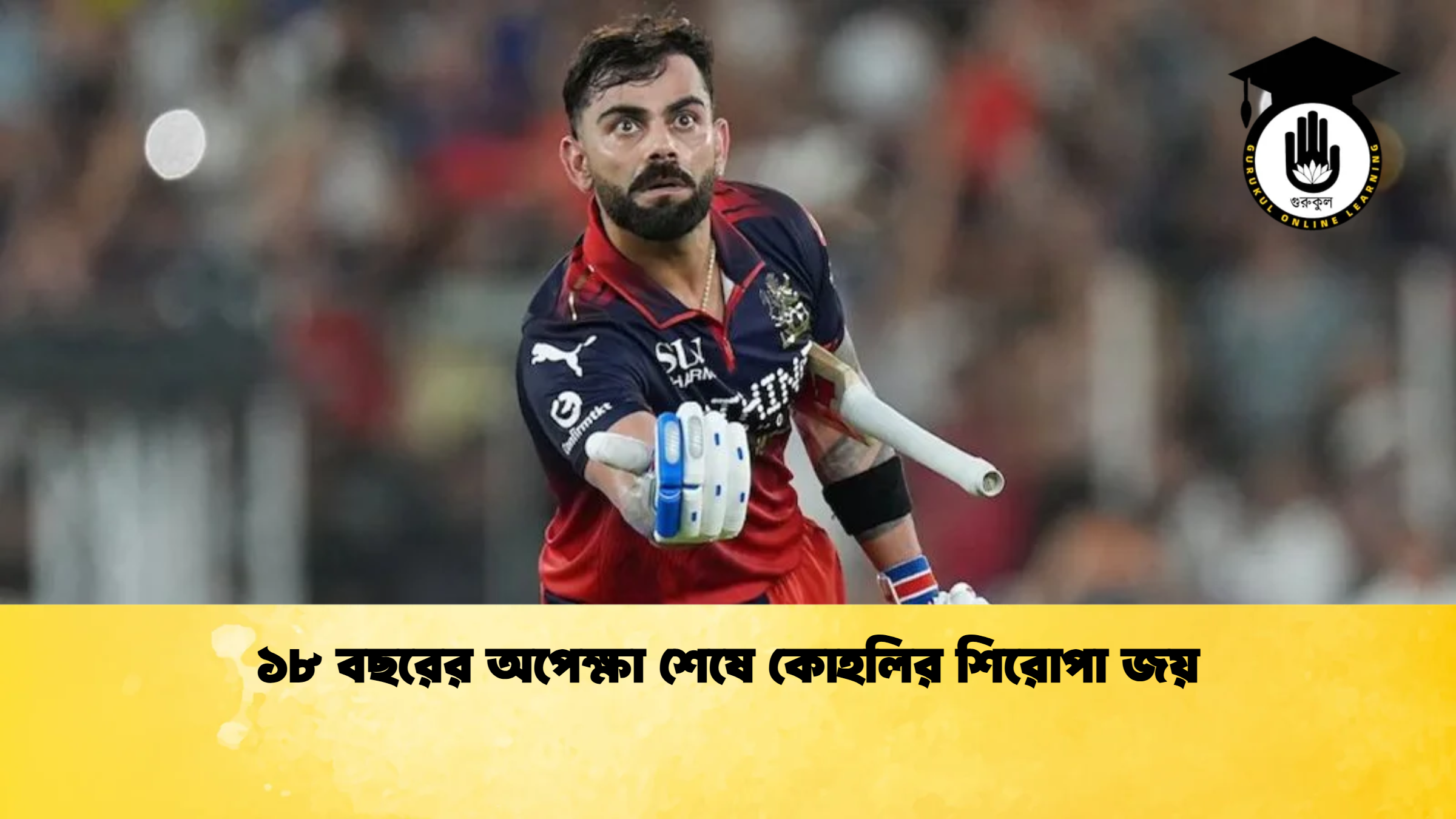 ১৮ বছরের অপেক্ষা শেষে কোহলির শিরোপা জয় ক্রিকেট গুরুকুল, GOLN
