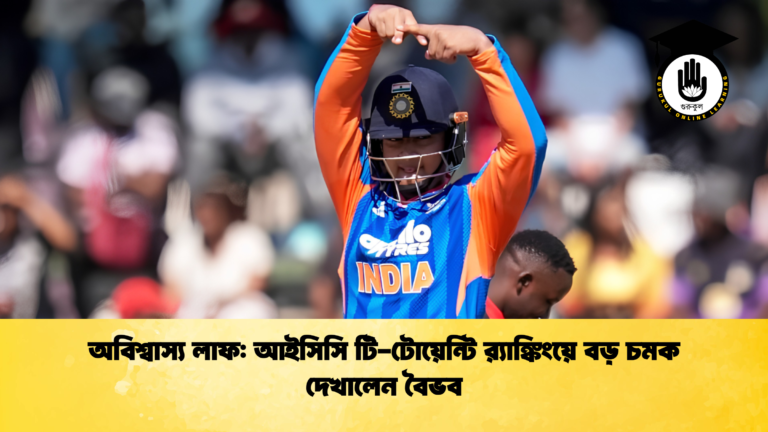 অবিশ্বাস্য লাফ আইসিসি টি টোয়েন্টি রx200d্যাঙ্কিংয়ে বড় চমক দেখালেন বৈভব ক্রিকেট গুরুকুল, GOLN