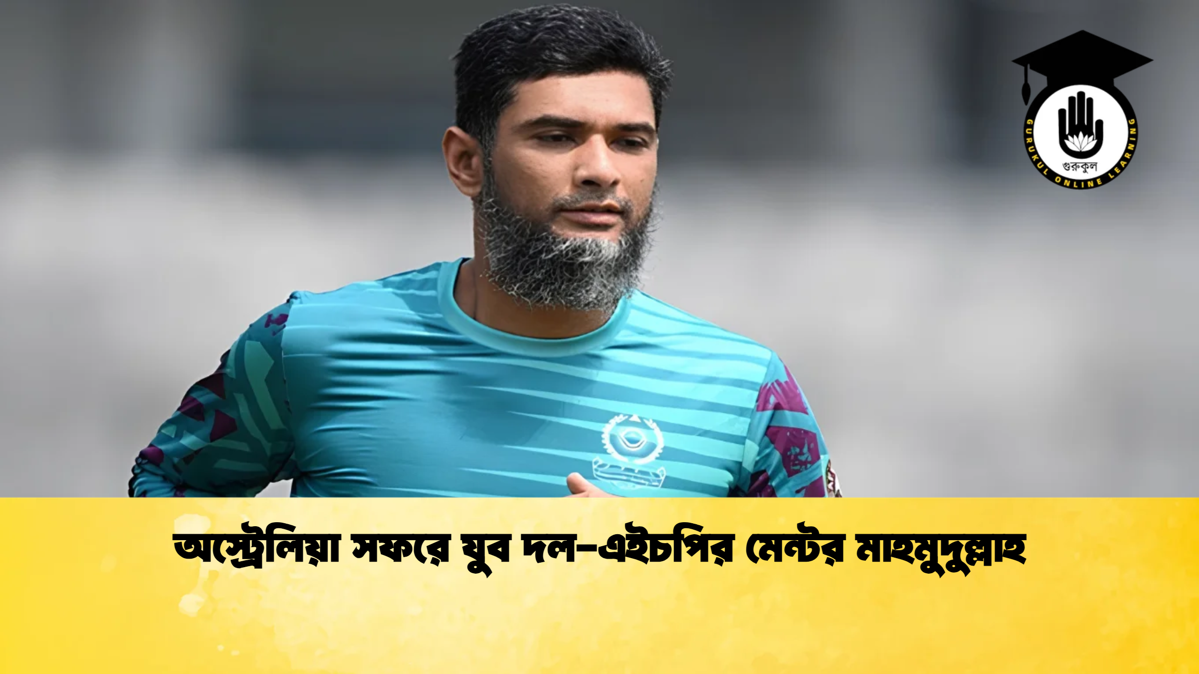 অস্ট্রেলিয়া সফরে যুব দল এইচপির মেন্টর মাহমুদুল্লাহ 1 ক্রিকেট গুরুকুল, GOLN