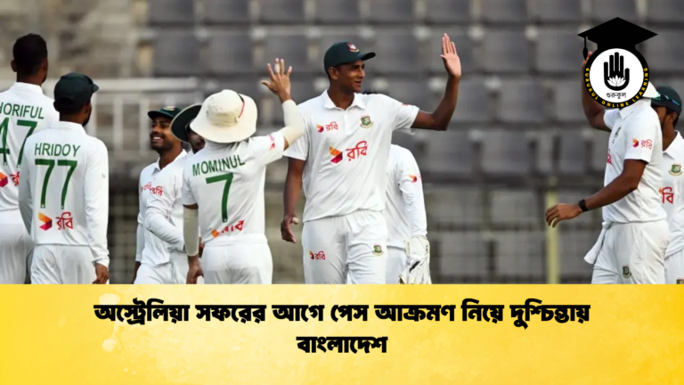 অস্ট্রেলিয়া সফরের আগে পেস আক্রমণ নিয়ে দুশ্চিন্তায় বাংলাদেশ ক্রিকেট গুরুকুল, GOLN