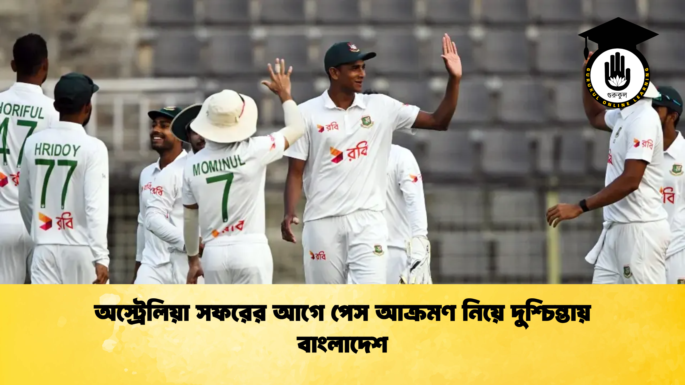 অস্ট্রেলিয়া সফরের আগে পেস আক্রমণ নিয়ে দুশ্চিন্তায় বাংলাদেশ ক্রিকেট গুরুকুল, GOLN