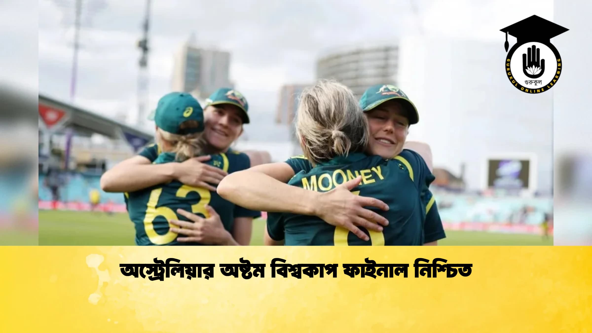 অস্ট্রেলিয়ার অষ্টম বিশ্বকাপ ফাইনাল নিশ্চিত 1 ক্রিকেট গুরুকুল, GOLN