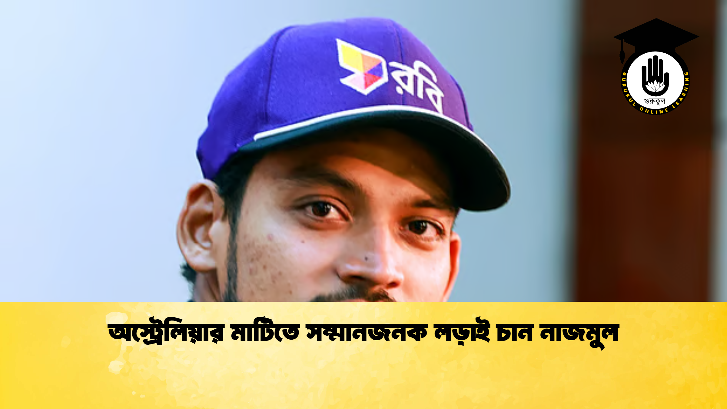 অস্ট্রেলিয়ার মাটিতে সম্মানজনক লড়াই চান নাজমুল ক্রিকেট গুরুকুল, GOLN